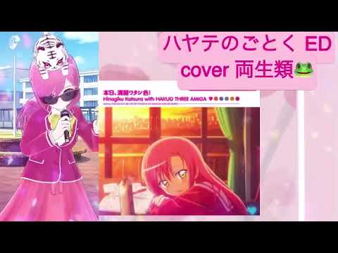 本日、満開ワタシ色！ cover 両生類🐸 ハヤテのごとく ED 懐かしのアニソン ヒナギク 平成アニソン 2000年代