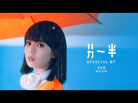 馬思惠 Macy M《另一半》[Official MV]