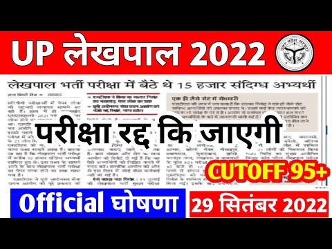 up lekhpal cutoff 2022 | lekhpal cut off 2022 | lekhpal cut off | upsssc lekhpal cut off | Up news