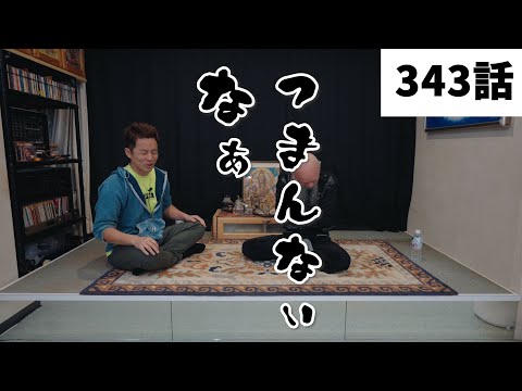 【みつろうTV】​​​​​​​人生の“悲しみ”を楽しむための方法（343話予告）