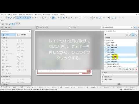 ARCHICAD 複数レイアウトを１つのPDFとして保存する