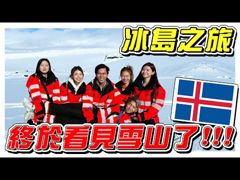 终于看到雪山！冰岛，一辈子一定要去一次的地方！- //冰岛之旅/是Vlog//