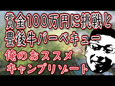 賞金100万円に挑戦と絶品バーベキュー!!!中島観光キャンプ最高!!!