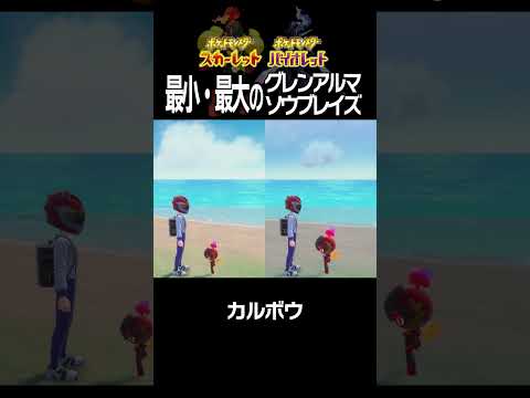 【大きさ比較】グレンアルマ＆ソウブレイズ編【ポケモンSV】#Shorts