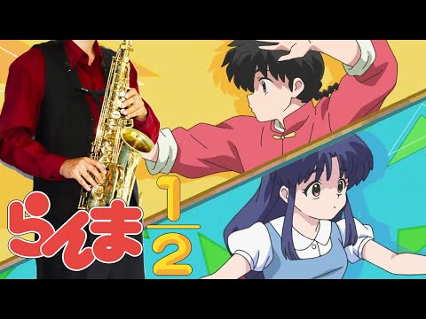 【らんま1/2(2024)】許婚っきゅん【楽譜】Ranma ½ (2024) "Iinazukkyun" ano サックスで吹いてみた Saxophone Cover [Sheet]