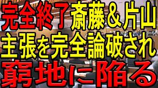 【斎藤知事、終わる】斎藤知事と片山元副知事の公益通報に関する主張の全てを専門家が論破！完全に詰んでしまい、もはや逃げ場なし！【斎藤元彦】【文書問題】【パワハラ疑惑】【SNS戦略】【牛タン俱楽部】