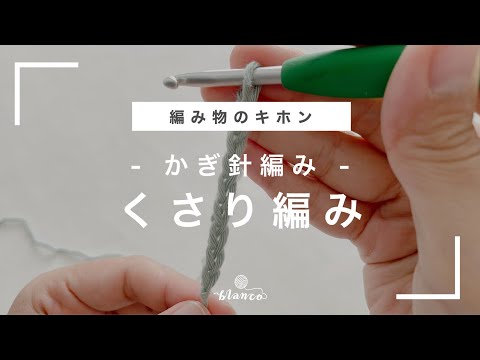 【かぎ針編みのキホン】くさり編みの編み方と拾い方／じっくり丁寧に編み方解説／編み物初心者さん向け／blancoの編み物教室