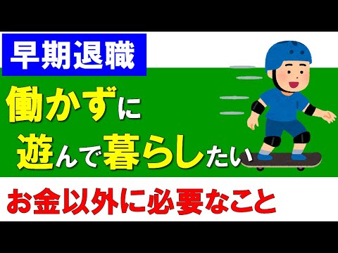 【早期退職】働かずに遊んで暮らしたい