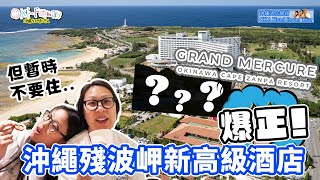 【沖繩Hotel #GrandMercure Zanpa  #酒店開箱（前篇）】殘波岬最新豪華酒店 #爆正 但暫不要住  #Hotelroomtour   #沖繩酒店開箱 (中字 Eng cc)