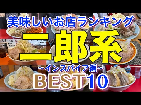 【二郎系】美味しい二郎インスパイア ランキングBEST10