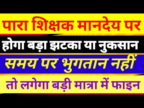 पारा शिक्षकों को देना होगा फाइन 💯Para teacher news today|para teacher salary update|para teacher epf