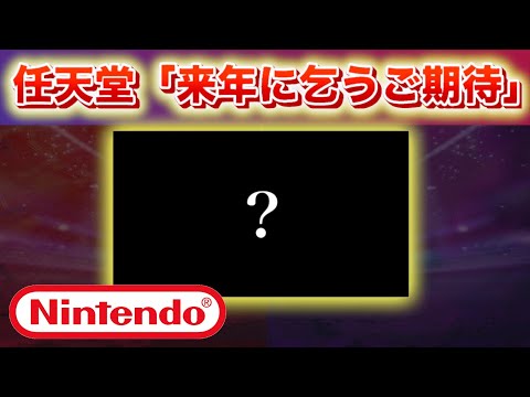 【速報】任天堂「来年の追加パックに乞うご期待」