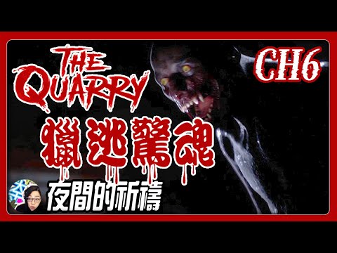 【獵逃驚魂】第6章 美式恐怖！【放鬆的玩】 #QTE #大媽打電動