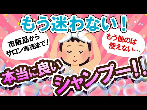 【有益スレ】迷っている人必見！！本当に良いシャンプー教えて～！！【Girlschannelまとめ】