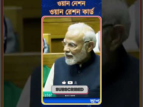 PM Modi : ওয়ান নেশন | ওয়ান রেশন কার্ড