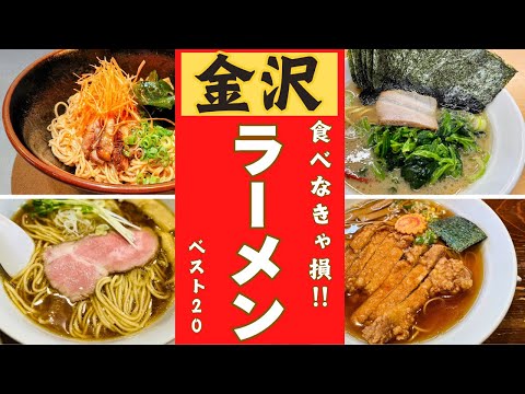 金沢市の一番美味しいラーメン店はどこ？ラーメンランキングベスト20！！