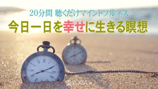 今日一日を幸せに生きる瞑想  ～20分間 聴くだけマインドフルネス～