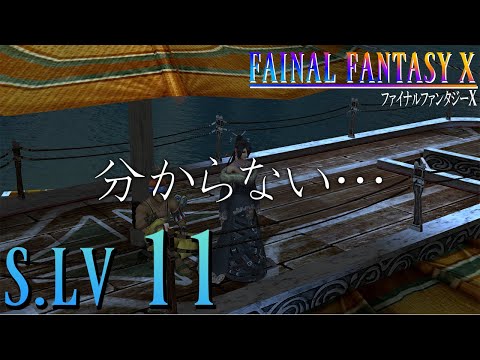 【FFX】　オヤジ生きてるのか？　【S.LV11】