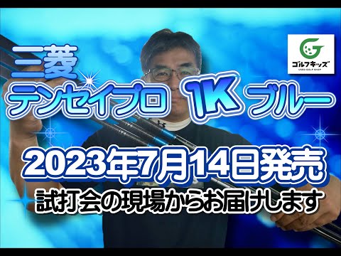 新製品三菱テンセイPRO１Kブルーを紹介します