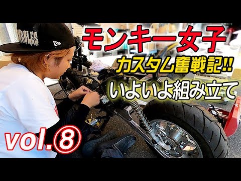 4mini女子【モンキーカスタム奮戦記⑧】いよいよ組み立てへ...編 ホンダモンキー