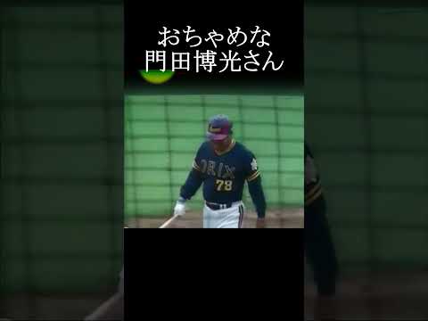 【おちゃめな門田博光さん】#門田博光 #プロ野球 #shorts