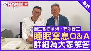 睡眠窒息Q&A 詳細為大家解答 呼吸系統科專科 #林冰醫生 鄭丹瑞《健康旦》(CC中文字幕)