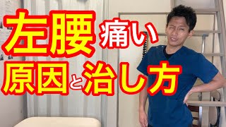 左の腰が痛い原因と治し方！【＃腰痛　＃整体院一和】