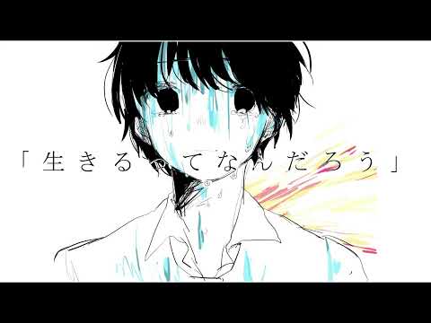 生きるってなんだよ / 午後ティー（歌ってみた）