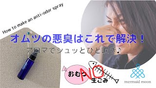 ゴミの臭い・悪臭対策スプレー～anti odor spray～の作り方