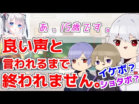 イケボ？ショタボ？良い声と言われるまで終われません。