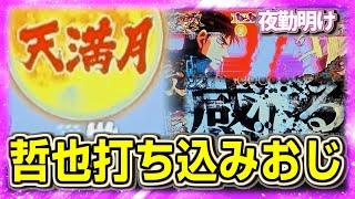 4年前に新台だったスロ哲也を今打ち込む【夜勤明け 実践 #1349】