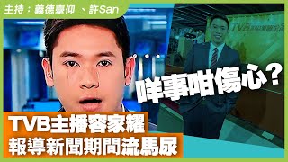 TVB主播容家耀報導新聞期間流馬尿，報導樓市大跌浪網民熱議