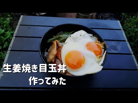 【キャンプ飯】生姜焼き目玉丼作ってみた