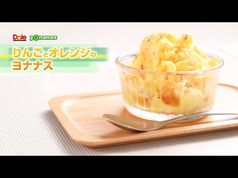 【ヨナナスレシピ】りんごとオレンジのヨナナス 〜 新食感スイーツDole Yonanas