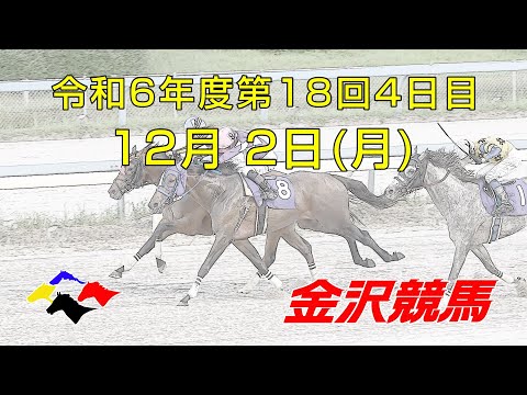 金沢競馬LIVE中継　2024年12月2日