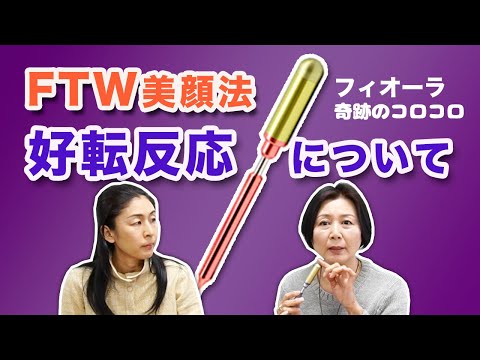 驚異の抗酸化力！FTWフィオーラを正しく使ってシミやシワを改善！講師：林 弓紗さん