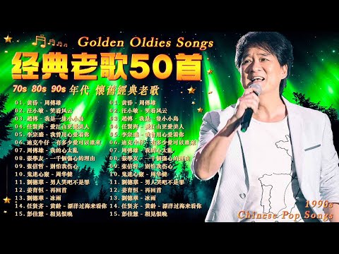 一人一首成名曲 - 70、80、90年代 懷舊經典老歌  / 流行魅力恋歌 🍒 張信哲, 趙傳, 潘越雲, 巫啟賢, 王傑, 邰正宵, 林憶蓮, 潘美辰, 陳昇, 葉蒨文, 優客李林, 張宇, 蘇芮