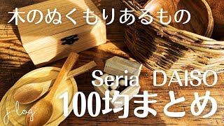 【100均購入品まとめ】セリア・ダイソー 木のぬくもりあるもの【商品紹介/シンプルな暮らし】