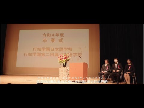 令和4年度行知学園日本語学校卒業式20230315