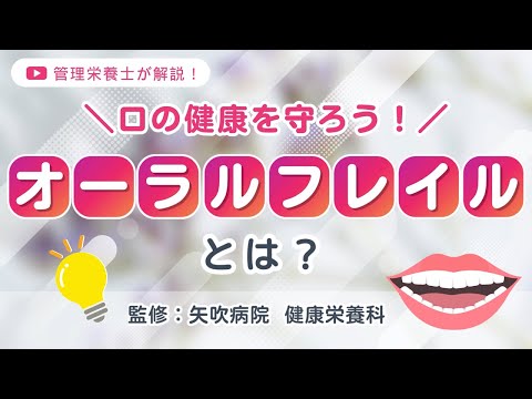 口の健康を守ろう～オーラルフレイルとは？～