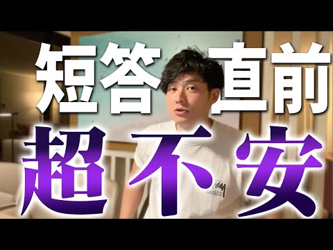 【短答直前】不安で仕方ない/短答で気をつけること/短答だけ合格すればいい？【公認会計士/小山あきひろ】