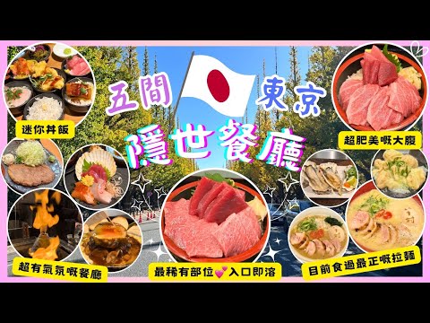 【日本東京🇯🇵】超人氣💯日本人最愛餐廳🍣🍜🍱｜～HKD 120食到頂級藍鰭吞拿魚•金三角同大腹✨｜鐵板燒又食又睇｜一次過食10個迷你丼飯｜全場日本人的炭燒雞卷拉麵💕｜嫩嫩炸牛扒👍🏻