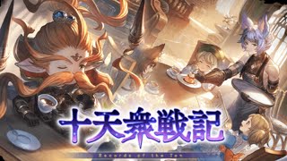 🔴「十天衆戦記やるゾイ【グラブル】