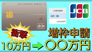 【JCBカードS】「増枠申請成功」一気に25倍の〇〇万円に！