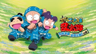 映画『劇場版アニメ 忍たま乱太郎 忍術学園 全員出動！の段』予告　声の出演：高山みなみ／田中真弓