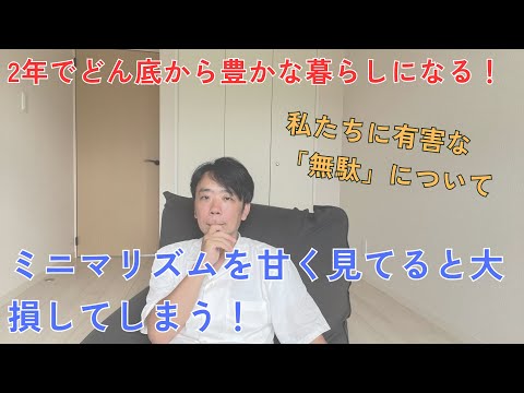 30代のミニマリストが2年で地獄を脱出し、4年目で豊かになった理由！