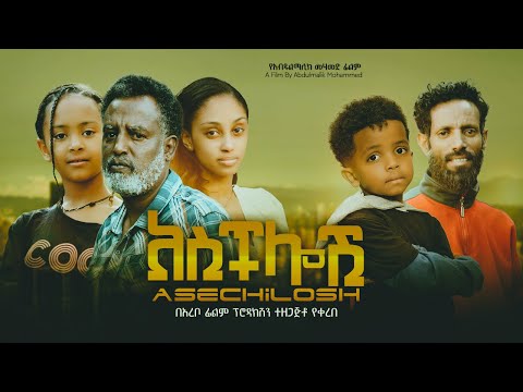 አስችሎሽ - Ethiopian Movie Aschlosh 2024 Full Length Ethiopian Film Asechelosh 2024