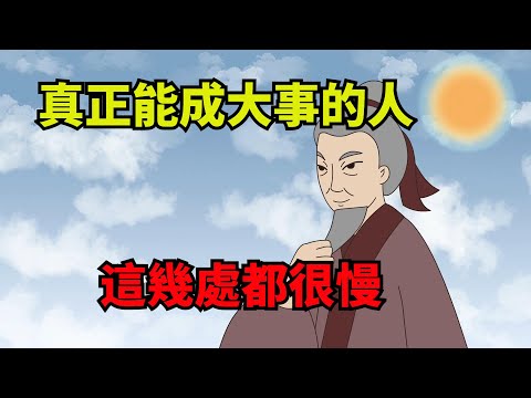 真正能成大事的人，這幾處都很「慢」，遇到了一定要深交！【諸子國學】#國學#為人處世#識人術#交往#生活經驗