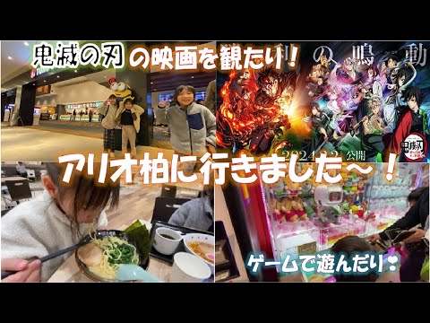 セブンパークアリオ柏で鬼滅の刃の映画を観に行ってゲームしてラーメンを食べました！