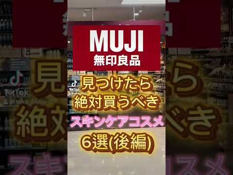 【無印良品 後編】無印で見つけたら絶対買うべきスキンケアコスメ6選（後編）を紹介したよ〜🙌 #スキンケア #美容 #コスメ紹介 #無印良品 #無印良品購入品 #無印購入品 #スキンケア紹介